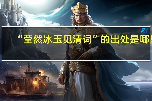 “莹然冰玉见清词”的出处是哪里