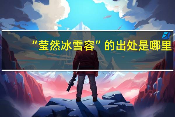 “莹然冰雪容”的出处是哪里