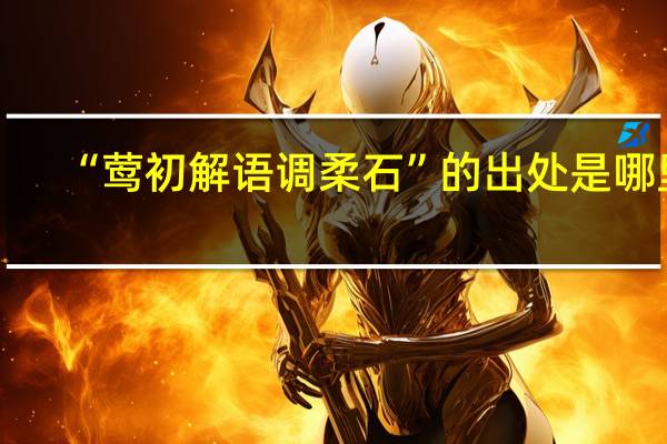 “莺初解语调柔石”的出处是哪里