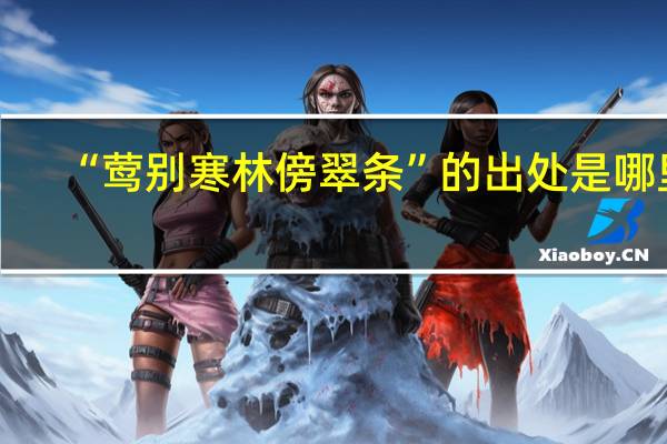 “莺别寒林傍翠条”的出处是哪里