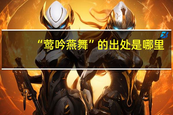 “莺吟燕舞”的出处是哪里