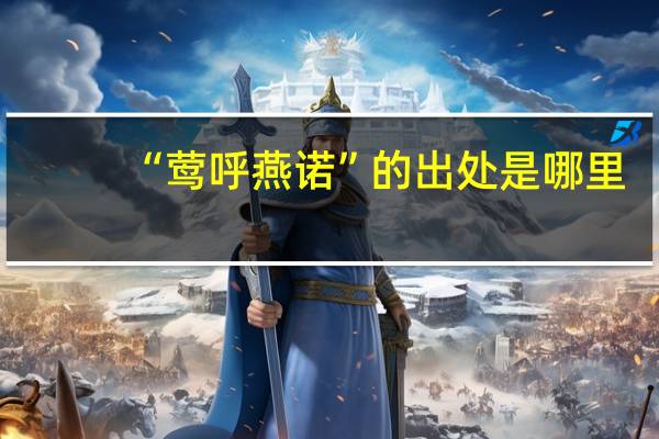 “莺呼燕诺”的出处是哪里