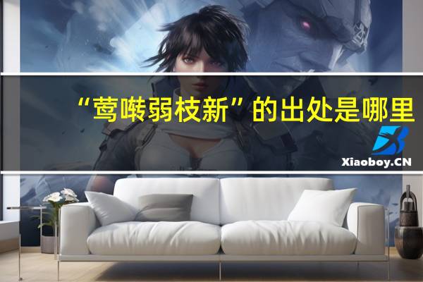 “莺啭弱枝新”的出处是哪里