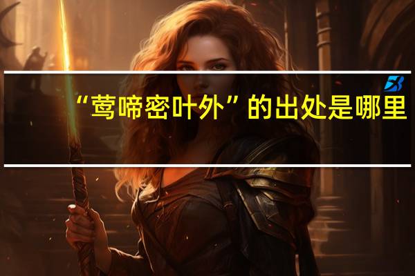 “莺啼密叶外”的出处是哪里