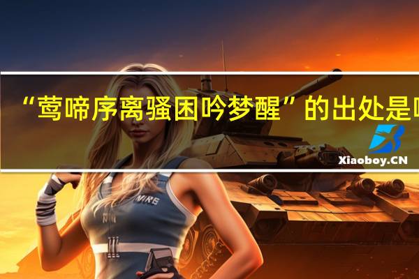 “莺啼序离骚困吟梦醒”的出处是哪里