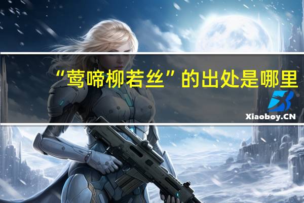 “莺啼柳若丝”的出处是哪里