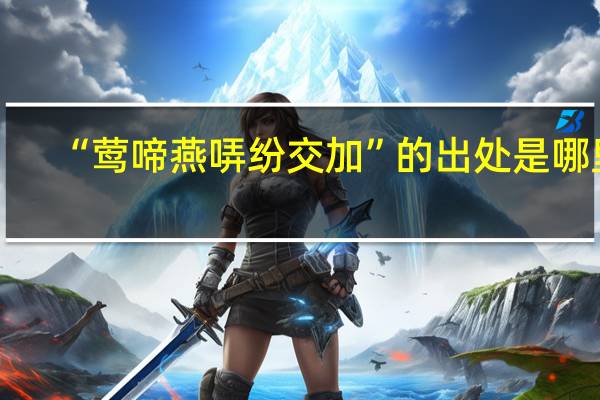 “莺啼燕哢纷交加”的出处是哪里