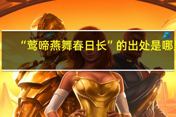“莺啼燕舞春日长”的出处是哪里