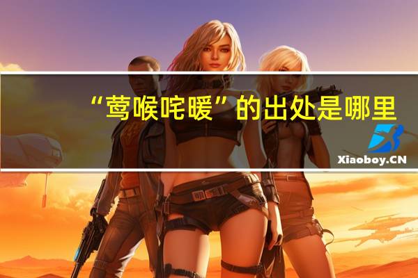 “莺喉咤暖”的出处是哪里