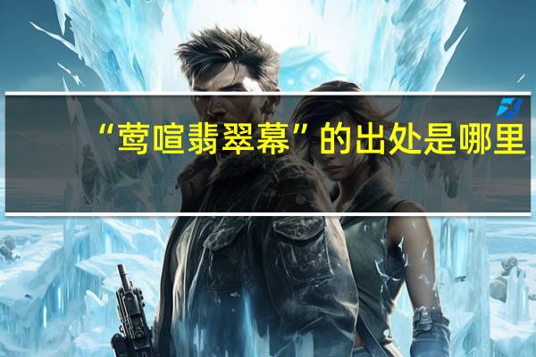 “莺喧翡翠幕”的出处是哪里