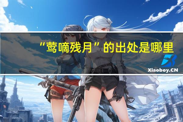 “莺嘀残月”的出处是哪里