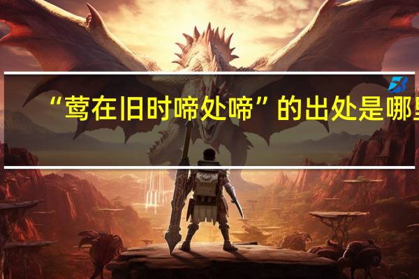 “莺在旧时啼处啼”的出处是哪里