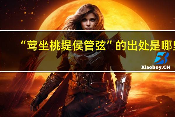 “莺坐桃堤侯管弦”的出处是哪里