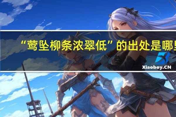 “莺坠柳条浓翠低”的出处是哪里