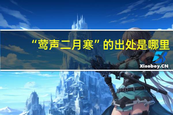 “莺声二月寒”的出处是哪里