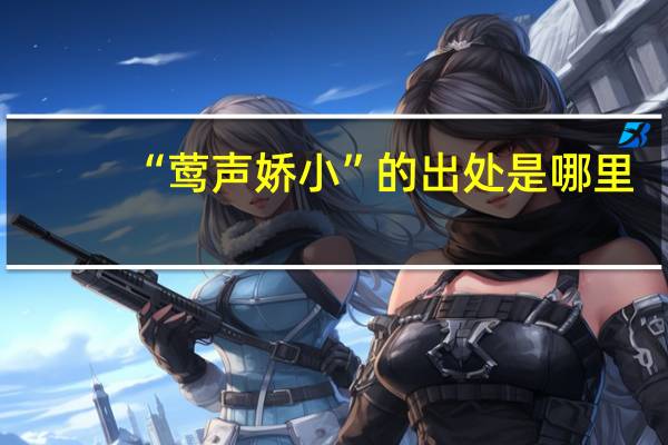 “莺声娇小”的出处是哪里