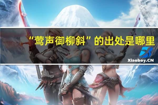 “莺声御柳斜”的出处是哪里