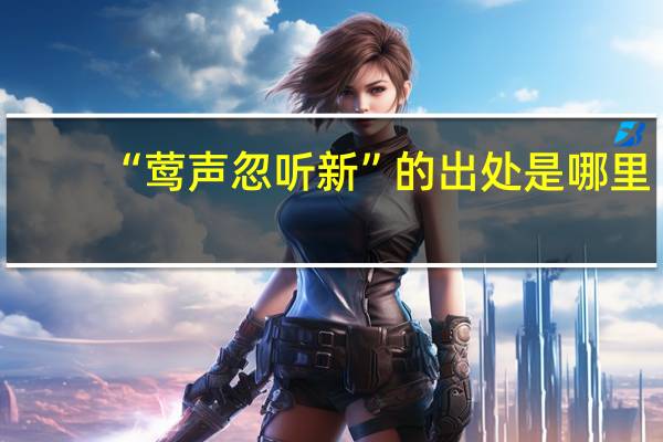 “莺声忽听新”的出处是哪里