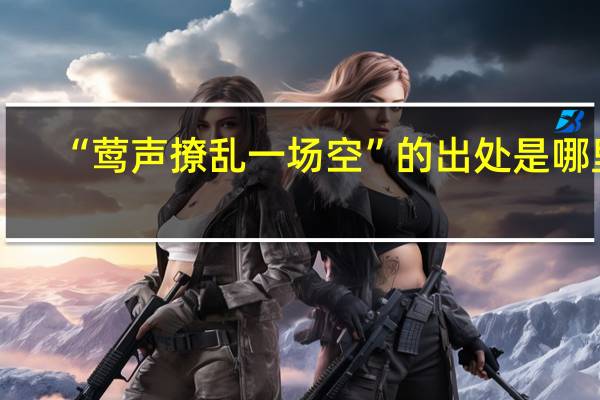 “莺声撩乱一场空”的出处是哪里