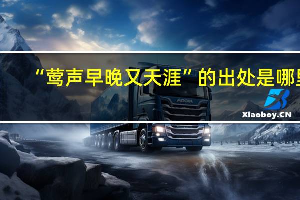 “莺声早晚又天涯”的出处是哪里