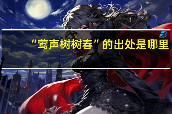 “莺声树树春”的出处是哪里