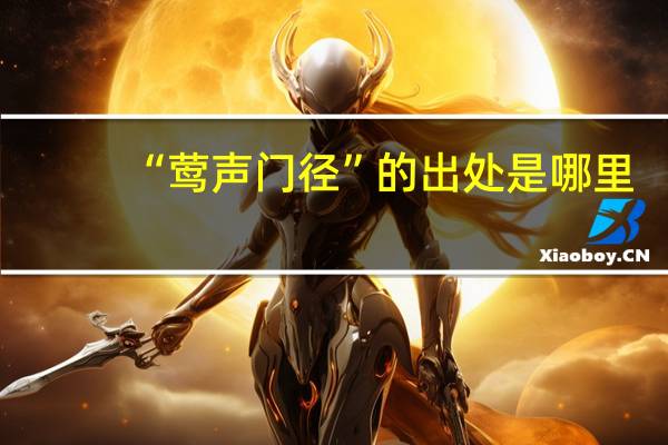 “莺声门径”的出处是哪里
