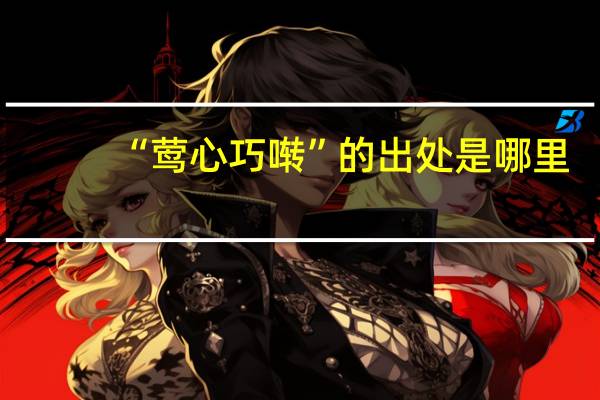 “莺心巧啭”的出处是哪里