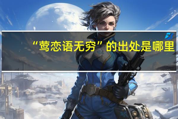 “莺恋语无穷”的出处是哪里