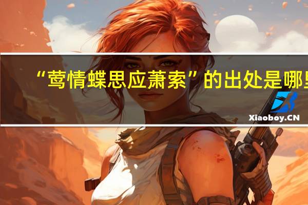 “莺情蝶思应萧索”的出处是哪里