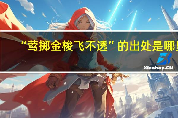 “莺掷金梭飞不透”的出处是哪里