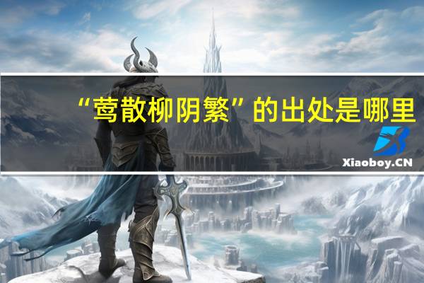 “莺散柳阴繁”的出处是哪里