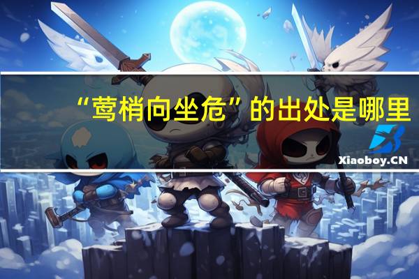 “莺梢向坐危”的出处是哪里