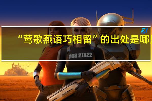 “莺歌燕语巧相留”的出处是哪里