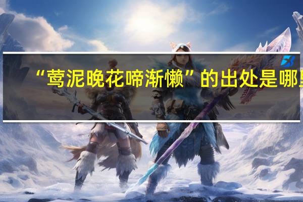 “莺泥晚花啼渐懒”的出处是哪里