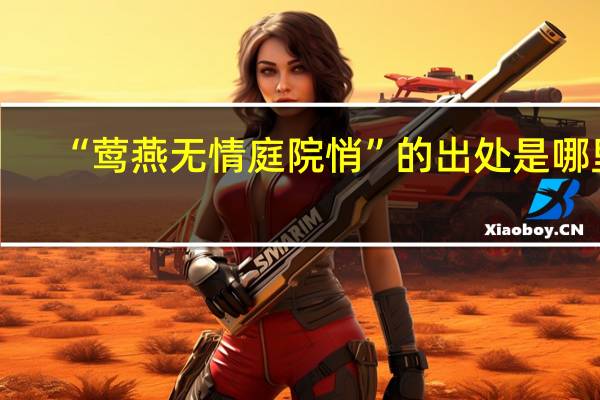 “莺燕无情庭院悄”的出处是哪里