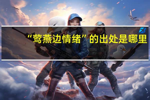 “莺燕边情绪”的出处是哪里