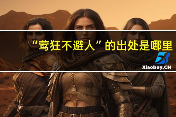“莺狂不避人”的出处是哪里