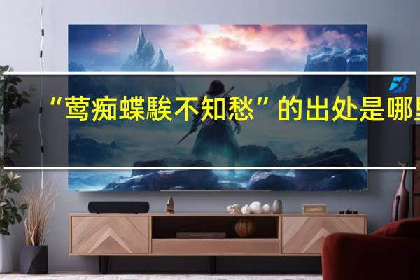 “莺痴蝶騃不知愁”的出处是哪里