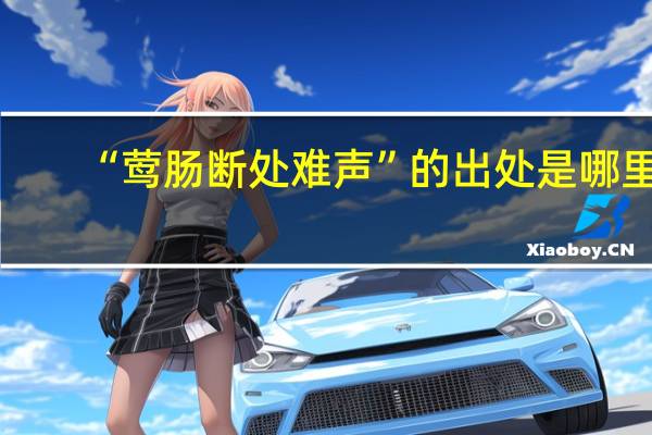 “莺肠断处难声”的出处是哪里