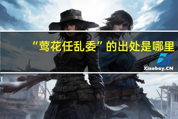 “莺花任乱委”的出处是哪里