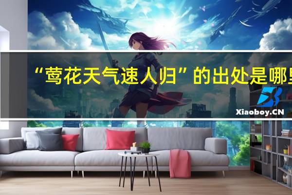 “莺花天气速人归”的出处是哪里