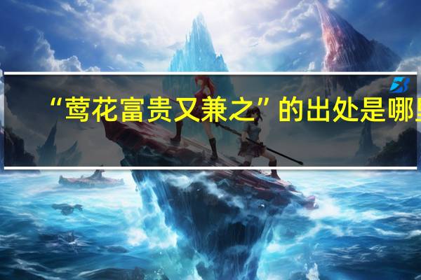 “莺花富贵又兼之”的出处是哪里