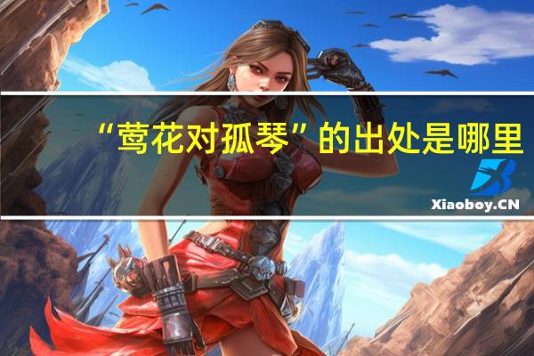 “莺花对孤琴”的出处是哪里