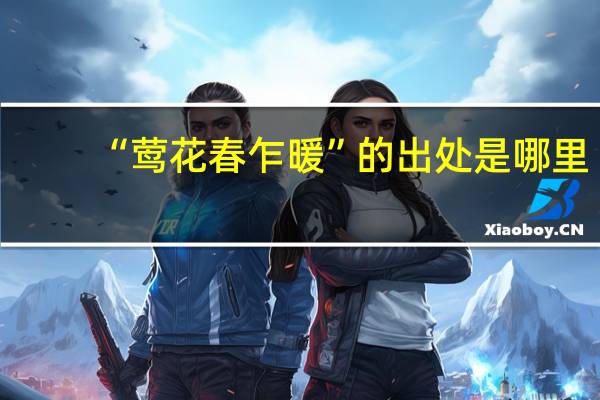 “莺花春乍暖”的出处是哪里