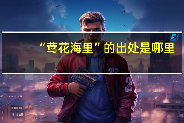 “莺花海里”的出处是哪里