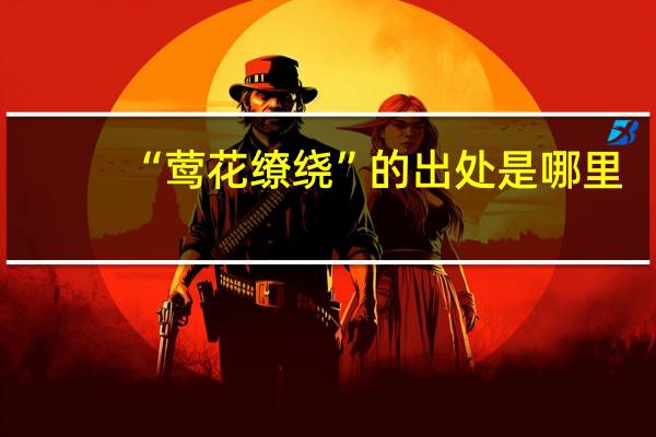 “莺花缭绕”的出处是哪里