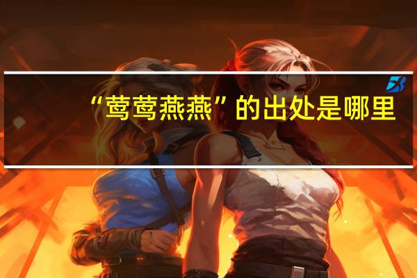 “莺莺燕燕”的出处是哪里