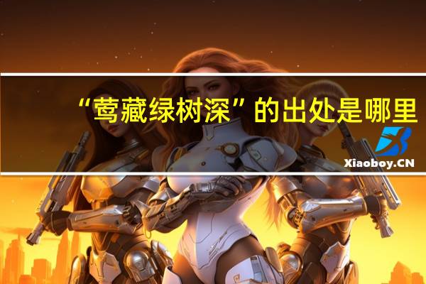 “莺藏绿树深”的出处是哪里