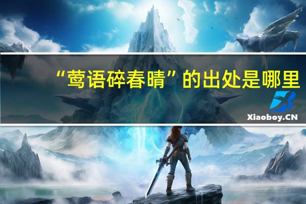 “莺语碎春晴”的出处是哪里