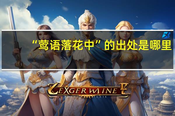 “莺语落花中”的出处是哪里